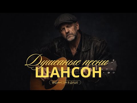ЖИЗНЕННЫЙ ШАНСОН  ДО МУРАШЕК #душевнаяпесня #шансон #русскийшансон #топ #музыка