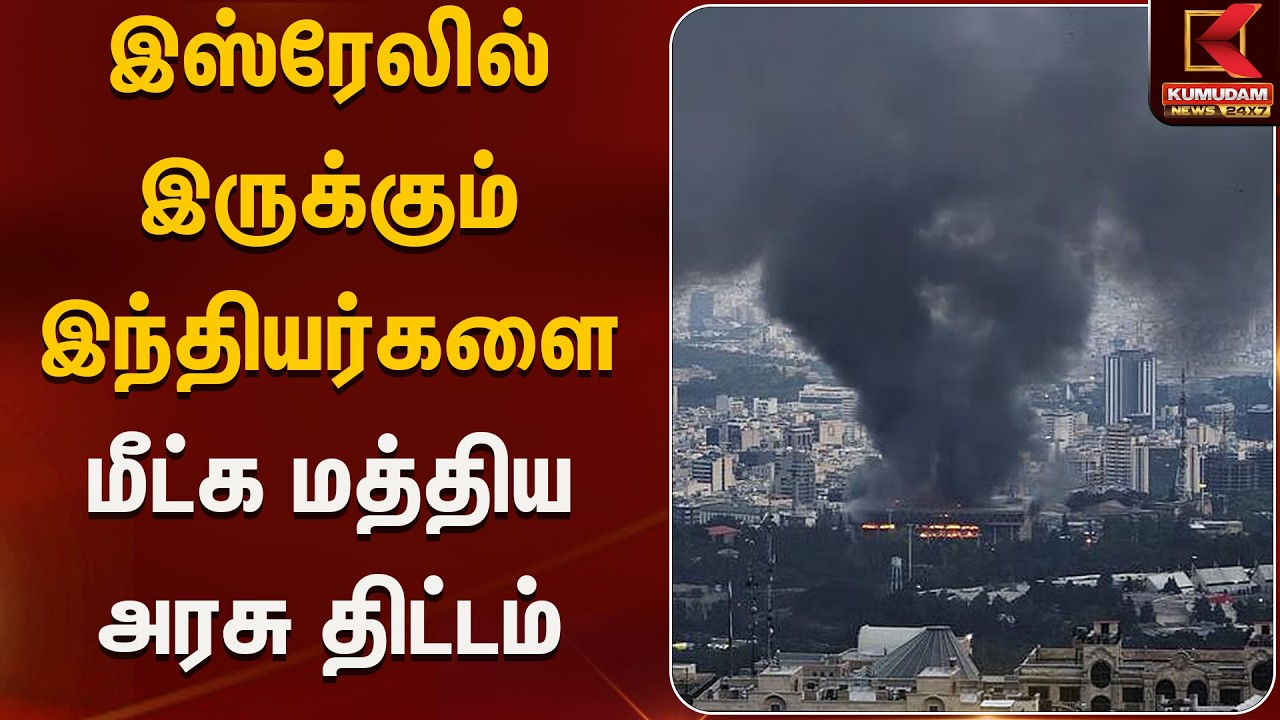 இஸ்ரேலில் இருக்கும் இந்தியர்களை மீட்க மத்திய அரசு திட்டம் | Kumudam News