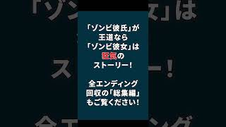 狂気のストーリー！ゾンビ彼氏ってこんなゲーム！ #shorts #ゲーム実況 #ゾンビ彼氏 #はりぼて #はりぼてTimes