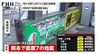 熊本で震度7　熊本市中心部の商店街では店の看板が落下　臨時閉店する店舗相次ぐ（2026年07月28日）