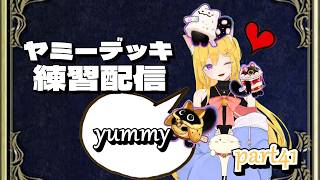 【#遊戯王マスターデュエル】美味しくヤミー練習を頑張る！！【#新人vtuber】