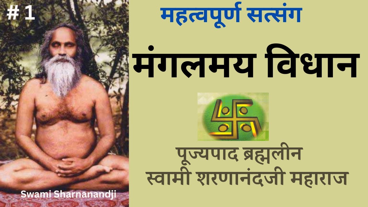 महत्त्वपूर्ण सत्संग : मंगलमय विधान Swami Sharananandji