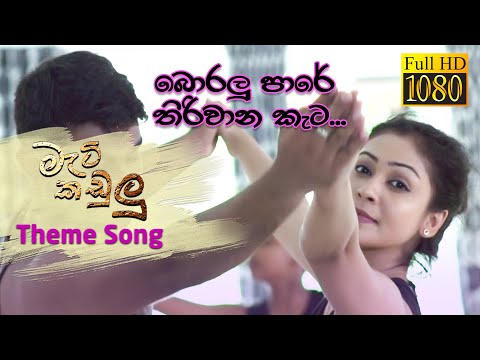 බොරලු පාරේ තිරිවාන කැට... Mati Kadulu Theme Song | මැටි කඩුලු | Rupavahini Teledrama