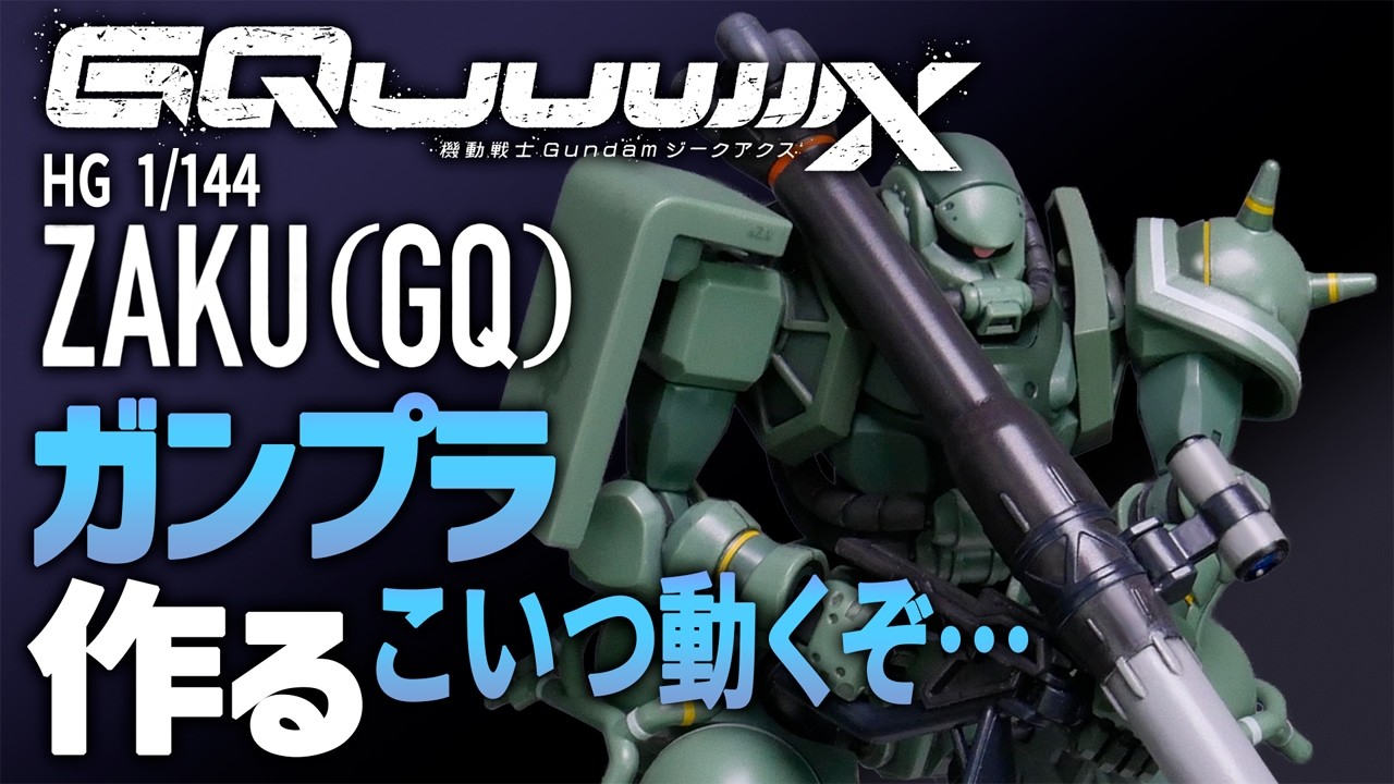 【動くガンプラ】ZAKU(GQ)を久しぶりに本気で作ってみた！