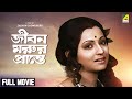 Jiban Marur Prante - Bengali Full Movie | Mahua Roy Choudhury | Samit Bhanja