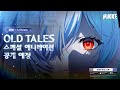 승리의 여신 니케 OLD TALES 스페셜 애니메이션 15s Ver