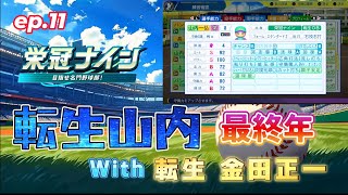 栄冠ナイン13年目！転生山内最終年！【パワプロ2025#44】