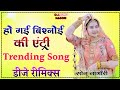 Bishnoi Ke Entry Ho Gayi Bishnoi Ke Entry Dj Remix बिश्नोई की एंट्री �