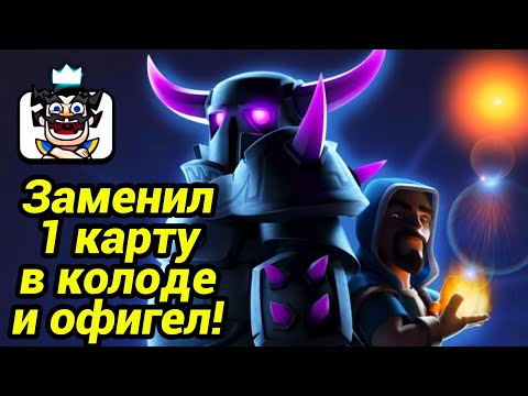 Заменил 1 карту в колоде и сразу 13 побед подряд! / Clash Royale