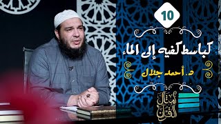 كباسط كفيه إلى الماء | الحلقة ( 10 ) | #أمثال_القرآن | د . أحمد جلال image