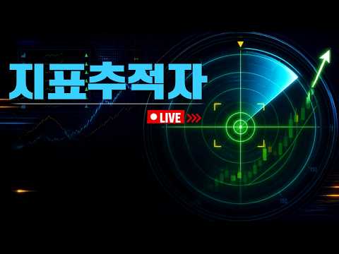 지표추적자 (0901 화) 영상 썸네일