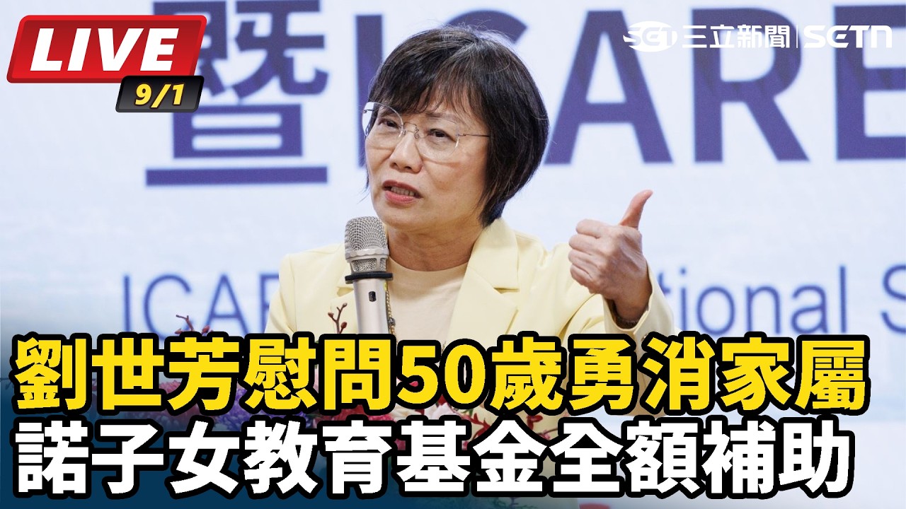 【#直播中LIVE】劉世芳慰問勇消家屬 諾子女教育基金全額補助