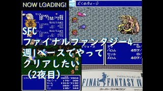 SFC ファイナルファンタジー4を週1ペースでクリアしていきたい（2夜目）