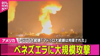 【アメリカ・ベネズエラ緊急まとめ】トランプ大統領「マドゥロ大統領は拘束された」　SNSに投稿　日本時間4日会見へ── 国際ニュースライブ（日テレNEWS LIVE）