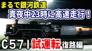 夜でも高速走行！ついに復活したC57 1号機の貴重な夜間試運転