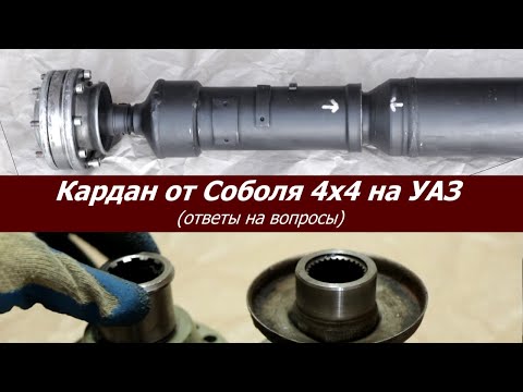 #41. Кардан от "Соболя" 4х4 на УАЗик! Ответы на вопросы.