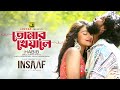 Tomar Kheyale তোমার খেয়ালে INSAAF Sariful Raz Tasnia Farin Habib Wahid Araf