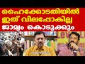 Mamkootathil കൂടുതല്‍ പരാതികള്‍ വരട്ടേ അപ്പോ