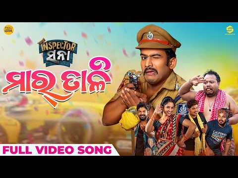 ମାର୍ ତାଳି | Maar Taali | Official Music Video | Inspector Sana | Odia Song | Angulia Bunty | Archita — Inspector Sana
