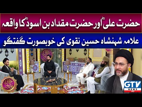 Hazrat Ali R.A or Hazrat Miqdad Ka Waqia! | Allama Shahenshah Hussain Naqvi | Irfan e Ramzan