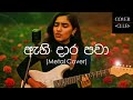 ඇහි දාර පවා Ahi Dara Pawa Metal Version Cover Song