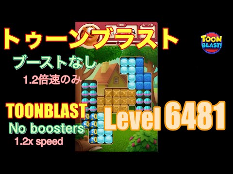 トゥーンブラスト 6481 ブーストなし toonblast No boosters
