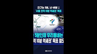 집 앞 전철역 '10분' 목표.."친구는 5분, 난 46분?"