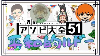 【アソビ大全】付き合い10年に及ぶ男たちが導き出した結論は”平和”だった【ARMY】【4人実況】