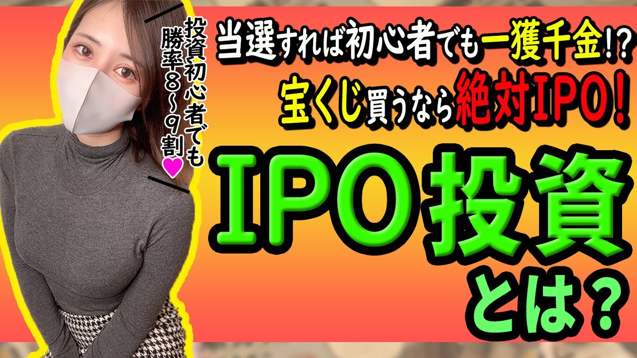 IPO投資とは？株初心者に超おすすめ！やり方・手順やメリットデメリットをわかりやすく解説