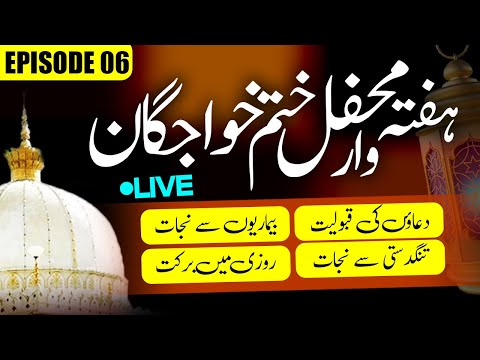 Weekly Khatm-e-Khwajgan || Ep 05 || Bandish se nijat, Mushkilat se nijat ke ley #spirituality #trc