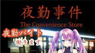 【ゲーム実況/夜勤事件】深夜にコンビニバイトで働く配信【新人Vtuber】