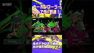 【スプラトゥーン3】カーボンローラーのみでウデマエS+達成！#shorts