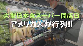 こんなに大人気！アメリカ人が殺到する日本食スーパー大型店舗のオープンに並んでみました🍙🍜