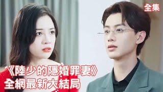 Bekijk het in één keer! Een huwelijk uit verstandhouding, waarbij de CEO Assepoester op de bruiloft in de steek liet om zijn maîtresse te vinden, maar toen het drie jaar later tijd was om te scheiden, had de CEO daar spijt van en probeerde hij er alles aan te doen om haar aan zijn zijde te houden! [Lu Shao's geheime huwelijk met zijn zondige vrouw] Volledige afleveringen#Het drama is goed #Liefde #Kortspel #SweetPet #emotie#ChasingWifeCrematorium#SweetPet