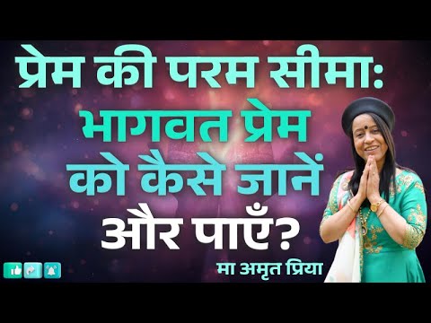 प्रेम की परम सीमा: भागवत प्रेम को कैसे जानें और पाएँ?