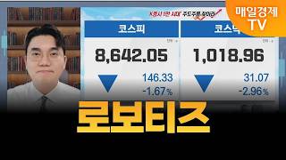 [성하준의 투자 나침반] 로보티즈 / MBN 골드 성하준 매니저