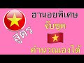หวย ฮานอย วัน นี้ ออก ตัว ไหน ล่าสุด