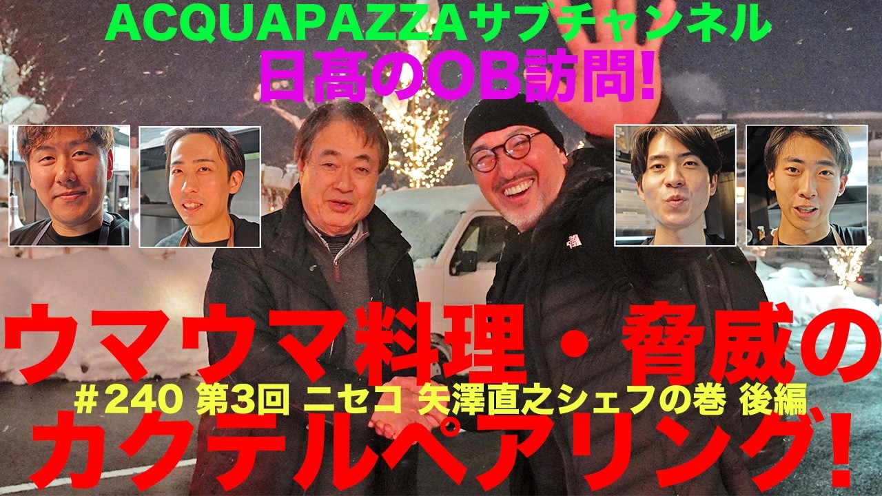 #240 アクアパッツァ便り　日高のOB訪問！第３回ニセコ矢澤直之シェフの巻 後編