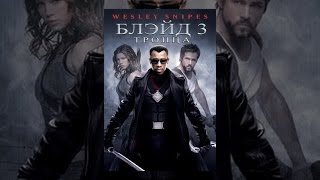 Блэйд 3: Троица