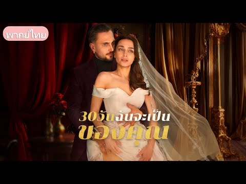 30 วันฉันจะเป็นของคุณ：คืนวาเลนไทน์ พยาบาลช่วยมาเฟีย ถูกบังคับแต่งงาน30วัน อิสรภาพหรือรักอันตราย