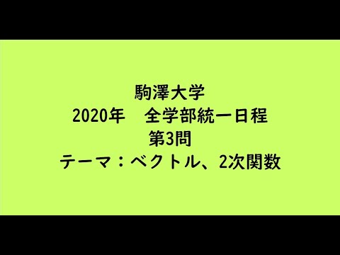 教育学科 駒澤大学2020年　全学部統一日程・第3問【大学受験数学】
