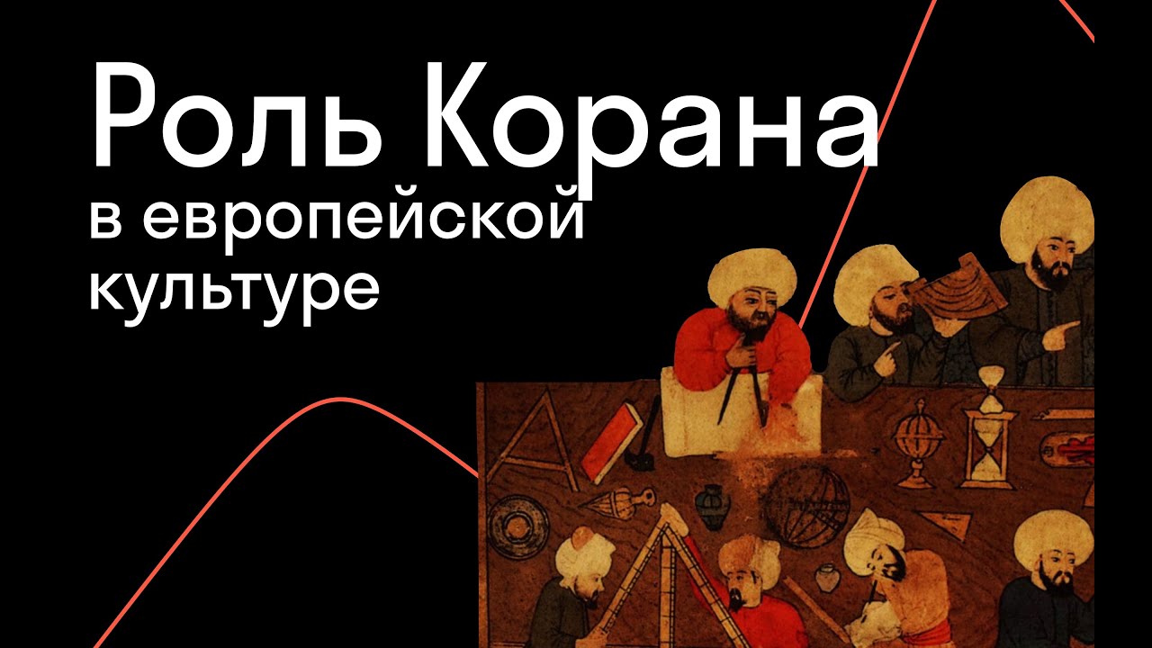 Светлана Лучицкая — Между страхом и любопытством: Коран в восприятии христи