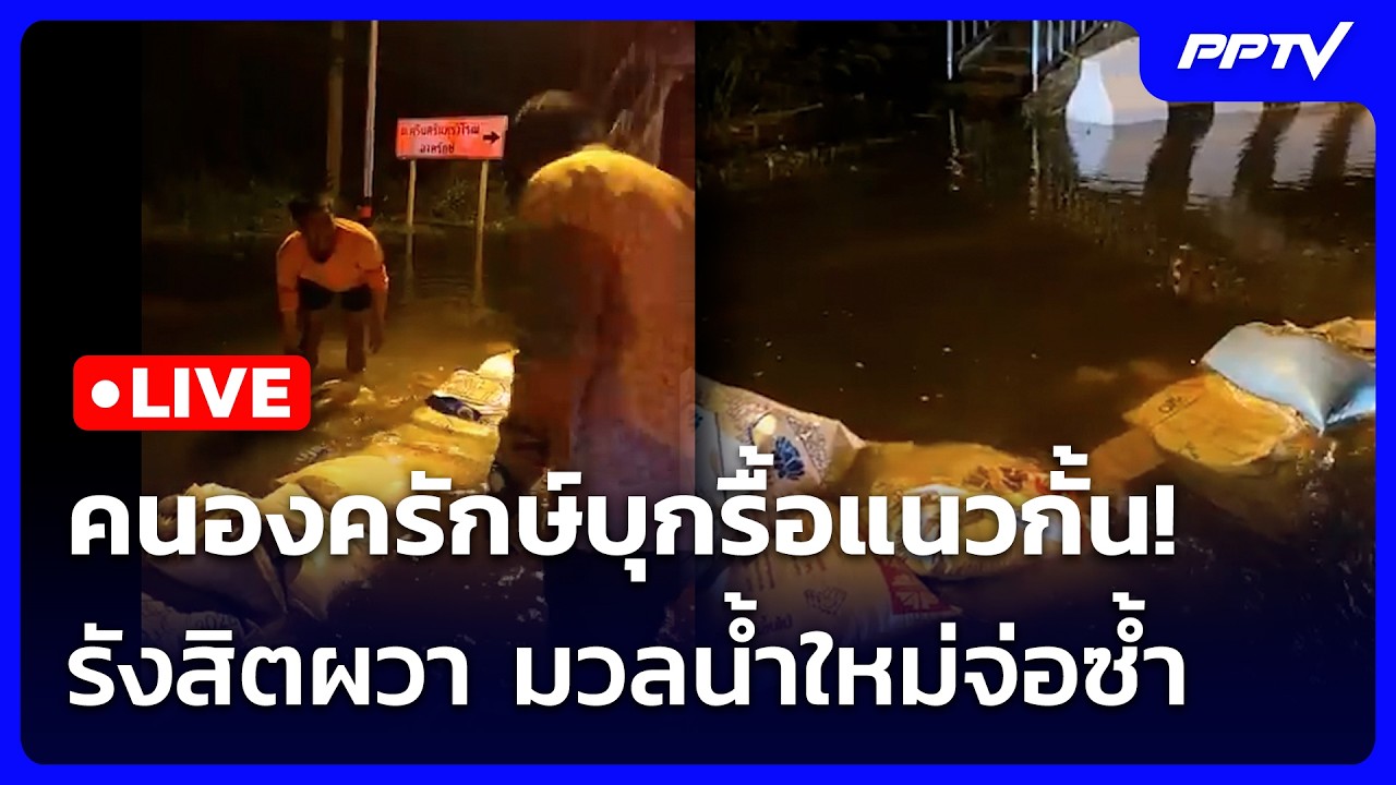 🔴 Live เข้มข่าวค่ำ (ช่วง 2) | นองครักษ์บุกรื้อแนวกั้น!รั?