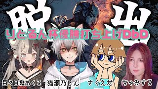 じゃがりこの会｜りとるん杯打ち上げ配信🎃🍺｜teamSNAC｜#deadbydaylightpartner