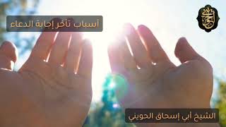 صورة أسباب تأخر إجابة الدعاء| درس رائع للشيخ الحويني