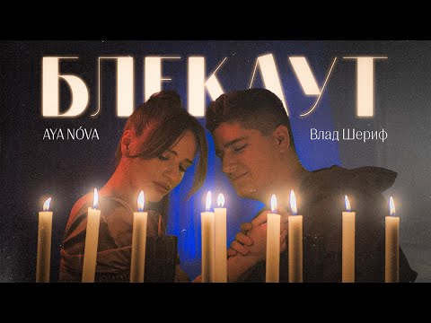 AYA NÓVA & Влад Шериф - Блекаут