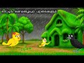 GREEDY CROWS IN RAIN IN JUNGLE STORY MORAL STORY IN TAMIL VILLAGE BIRDS CARTOON