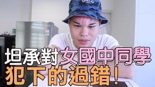 趣味生活-坦承對國中女同學犯的錯