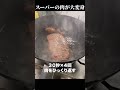 知らないと損する【ステーキ肉の焼き方】スーパーの薄い肉が高級ステーキになる方法 #shorts