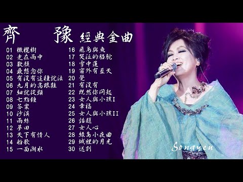 天籟之音美聲天后 齊豫 懷舊動聽經典金曲Vol.1
